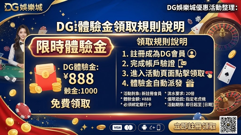 馬上閱讀 DG 娛樂城優惠領取指南，快速搞定體驗金與活動資格。